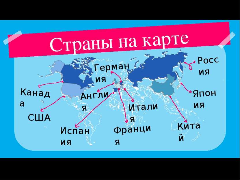 Страны на карте Россия Япония Китай Италия Франция Германия Англия Испания СШ...