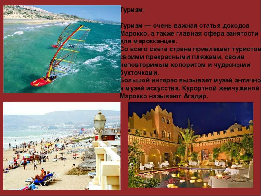 Туризм: Туризм — очень важная статья доходов Марокко, а также главная сфера з...