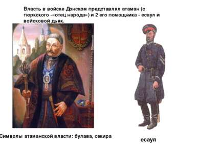 Власть в войске Донском представлял атаман (с тюркского -«отец народа») и 2 е...