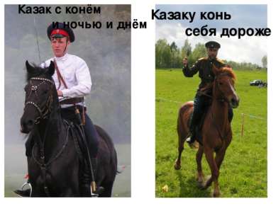 Казак с конём и ночью и днём Казаку конь себя дороже