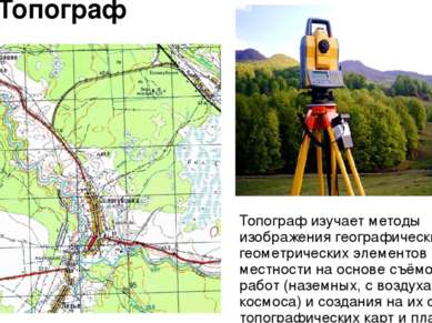 Топограф Топограф изучает методы изображения географических и геометрических ...