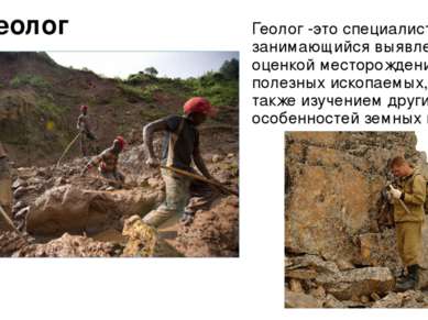 Геолог Геолог -это специалист, занимающийся выявлением и оценкой месторождени...