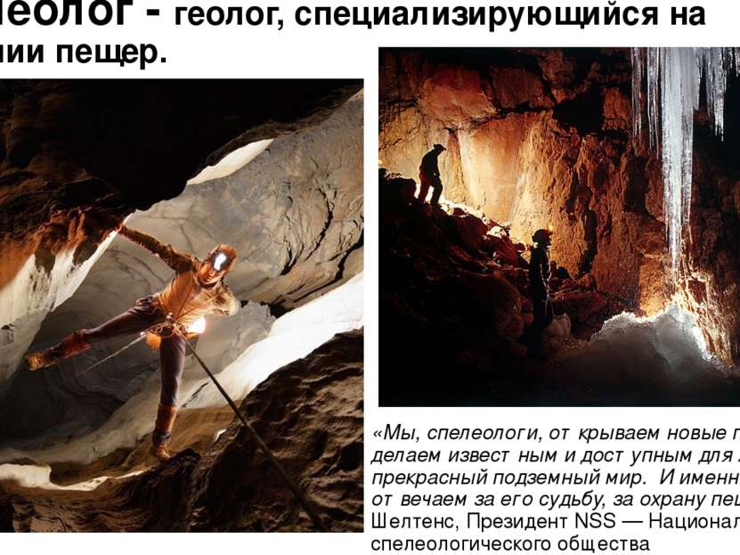 Спелеолог - геолог, специализирующийся на изучении пещер. «Мы, спелеологи, от...