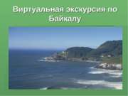 Виртуальная экскурсия по Байкалу