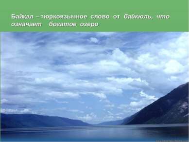 Байкал – тюркоязычное слово от байкюль, что означает богатое озеро
