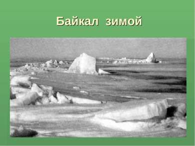 Байкал зимой