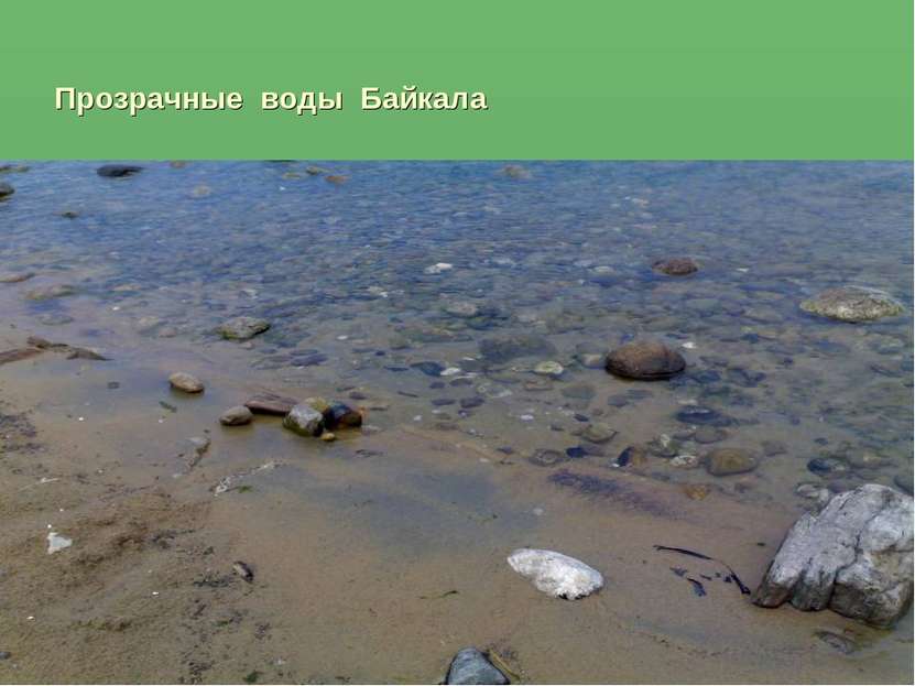 Прозрачные воды Байкала