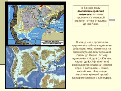 В раннем мелу позднекиммерийский тектогенез активно проявился в северной окра...