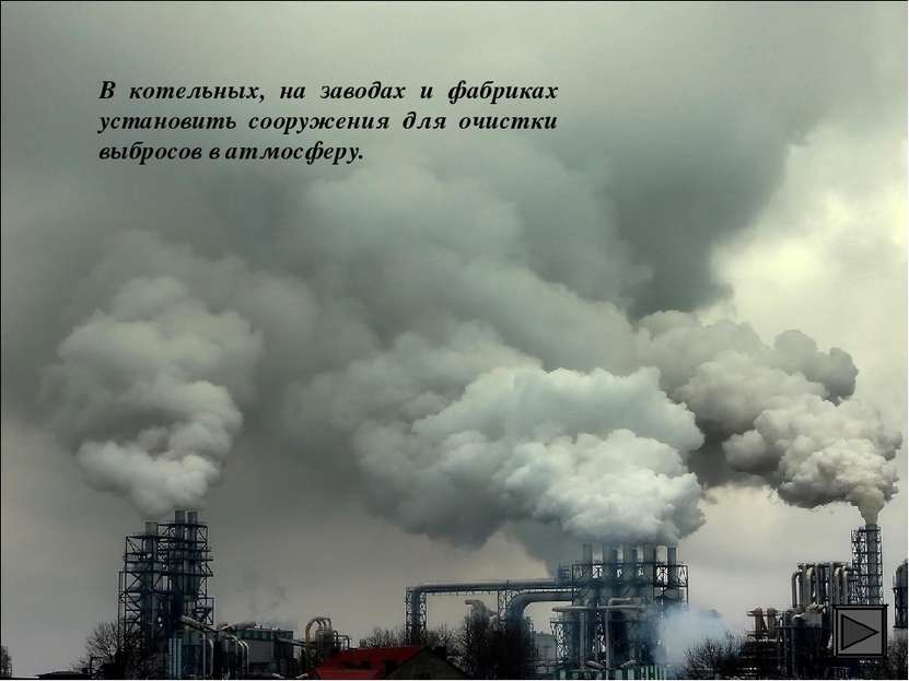 В котельных, на заводах и фабриках установить сооружения для очистки выбросов...