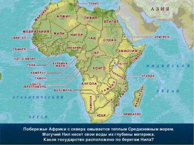 Побережье Африки с севера омывается теплым Средиземным морем. Могучий Нил нес...