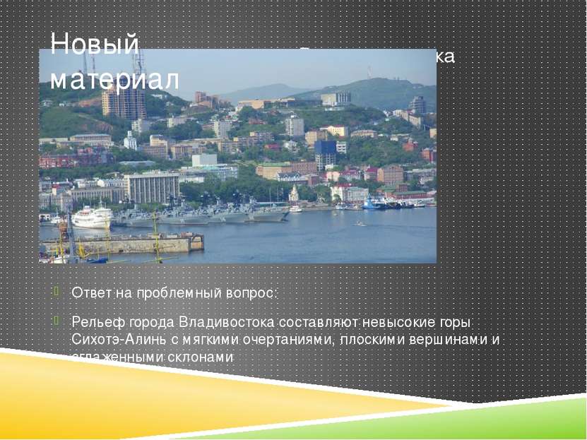 Новый материал Ответ на проблемный вопрос: Рельеф города Владивостока составл...