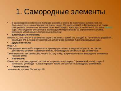 1. Самородные элементы В самородном состоянии в природе известно около 45 хим...