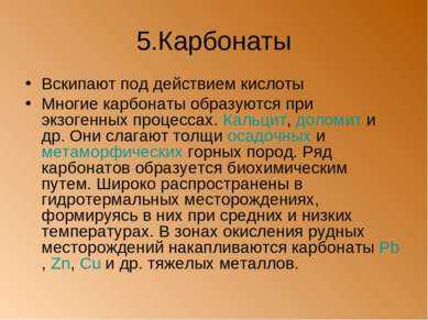 5.Карбонаты Вскипают под действием кислоты Многие карбонаты образуются при эк...