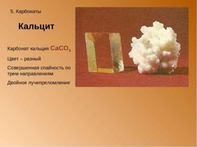 5. Карбонаты Кальцит Карбонат кальция СaCO3 Цвет – разный Совершенная спайнос...