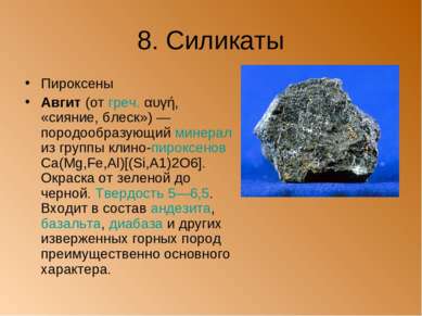 8. Силикаты Пироксены Авгит (от греч. αυγή, «сияние, блеск») — породообразующ...