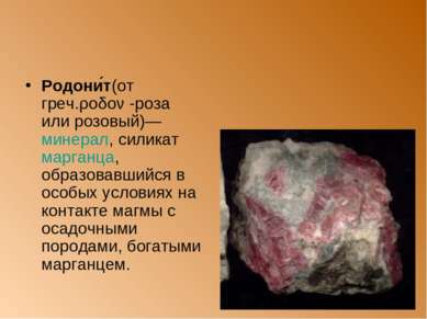 Родони т(от греч.ροδον -роза или розовый)— минерал, силикат марганца, образов...