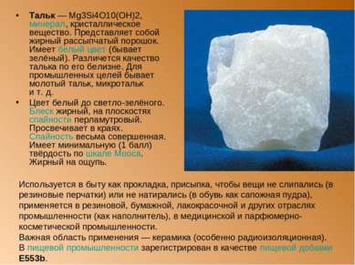 Тальк — Mg3Si4O10(OH)2, минерал, кристаллическое вещество. Представляет собой...