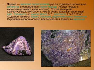 Чароит — минерал пироксеновой группы подкласса цепочечных силикатов и одноимё...