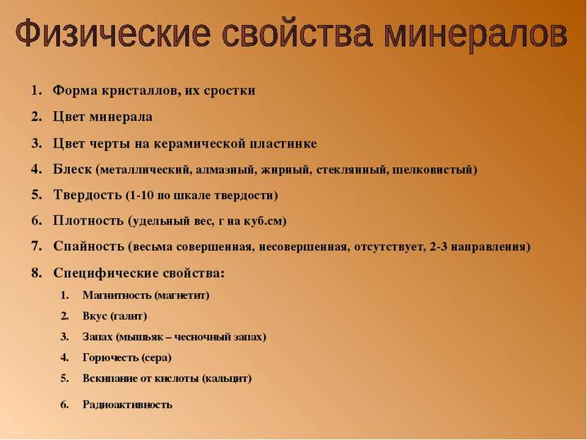 Форма кристаллов, их сростки Цвет минерала Цвет черты на керамической пластин...