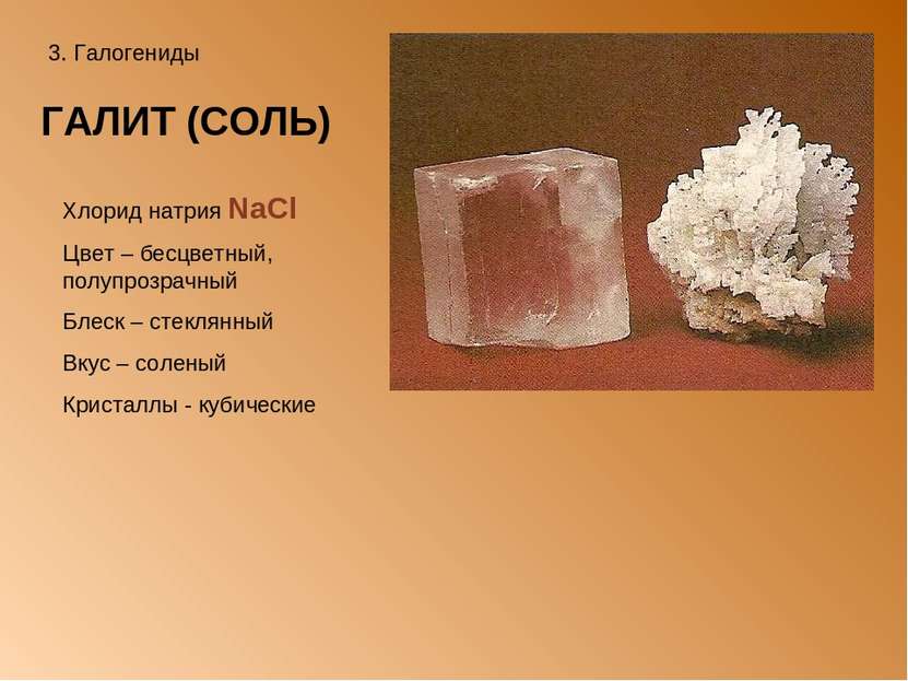 3. Галогениды ГАЛИТ (СОЛЬ) Хлорид натрия NaCl Цвет – бесцветный, полупрозрачн...