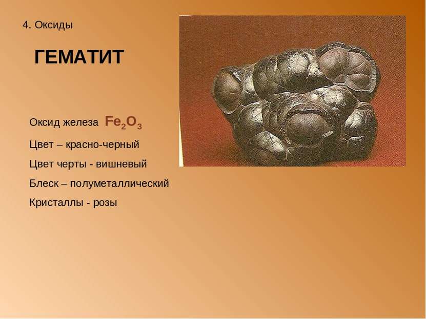 4. Оксиды ГЕМАТИТ Оксид железа Fе2О3 Цвет – красно-черный Цвет черты - вишнев...