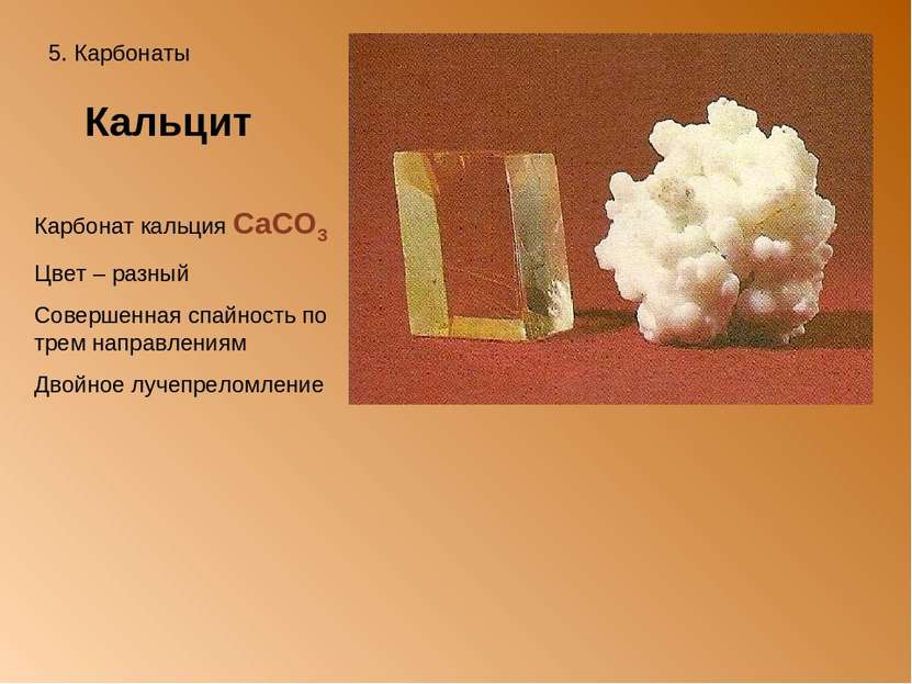 5. Карбонаты Кальцит Карбонат кальция СaCO3 Цвет – разный Совершенная спайнос...