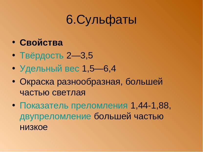 6.Сульфаты Свойства Твёрдость 2—3,5 Удельный вес 1,5—6,4 Окраска разнообразна...