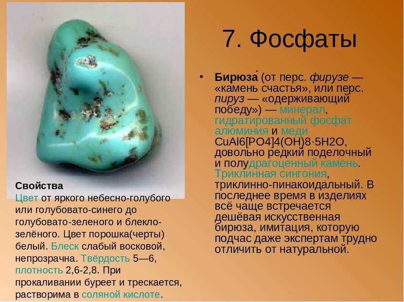 7. Фосфаты Бирюза (от перс. фирузе — «камень счастья», или перс. пируз — «оде...