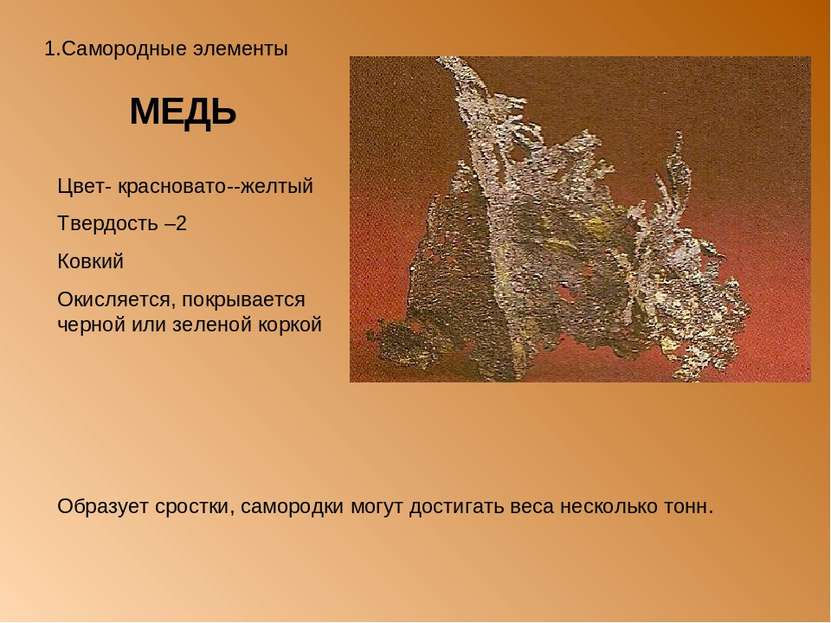 1.Самородные элементы МЕДЬ Цвет- красновато--желтый Твердость –2 Ковкий Окисл...