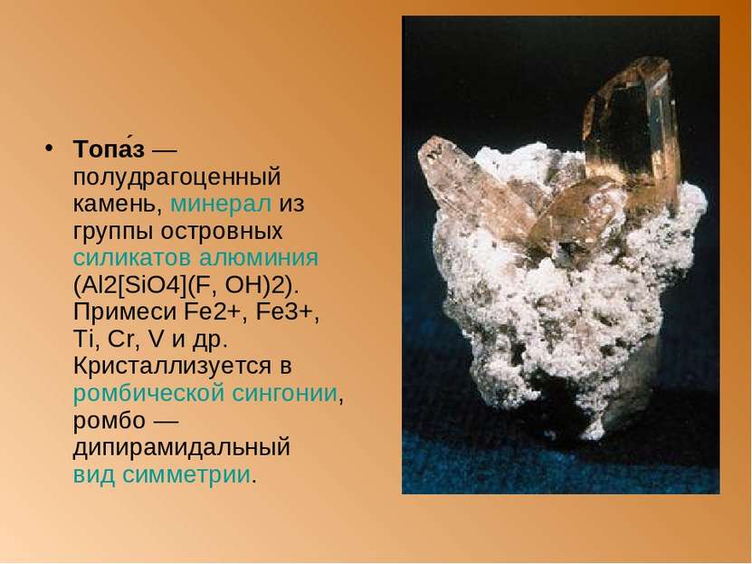 Топа з — полудрагоценный камень, минерал из группы островныx силикатов алюмин...