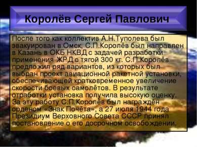После того как коллектив А.Н.Туполева был эвакуирован в Омск, С.П.Королёв был...