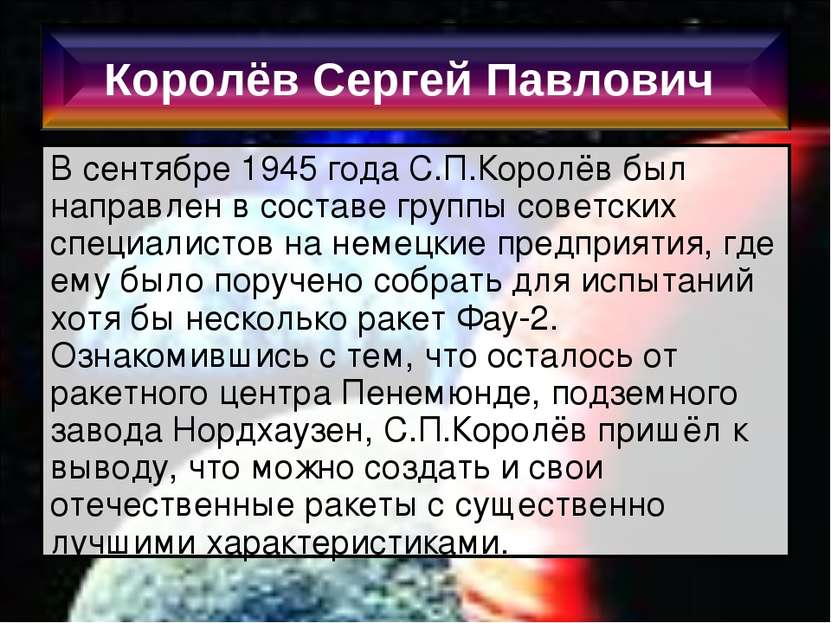 В сентябре 1945 года С.П.Королёв был направлен в составе группы советских спе...