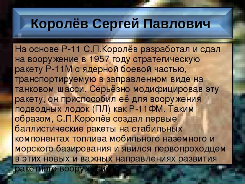 На основе Р-11 С.П.Королёв разработал и сдал на вооружение в 1957 году страте...