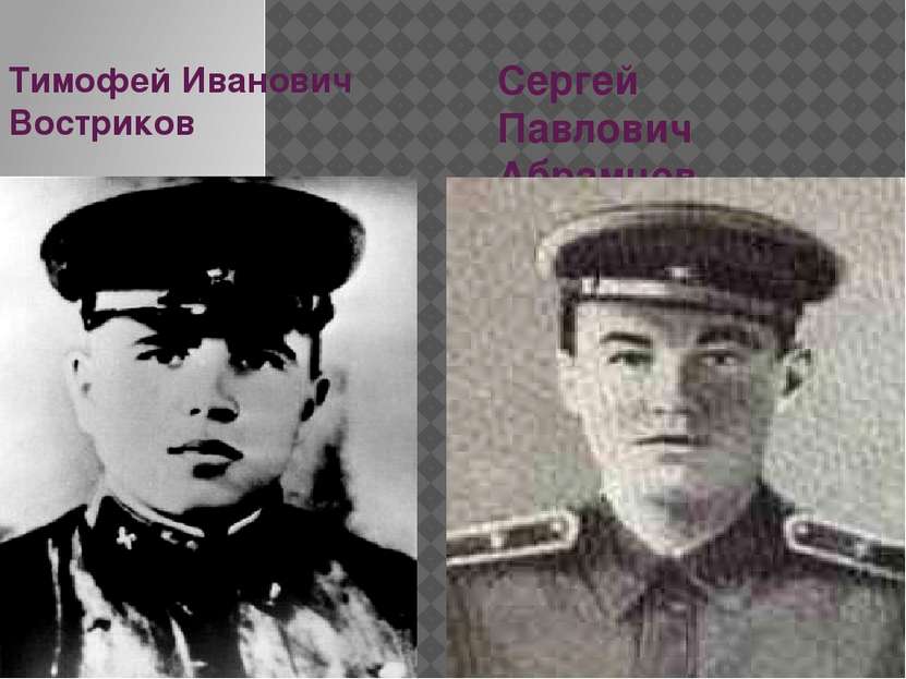 Тимофей Иванович Востриков Сергей Павлович Абрамцев