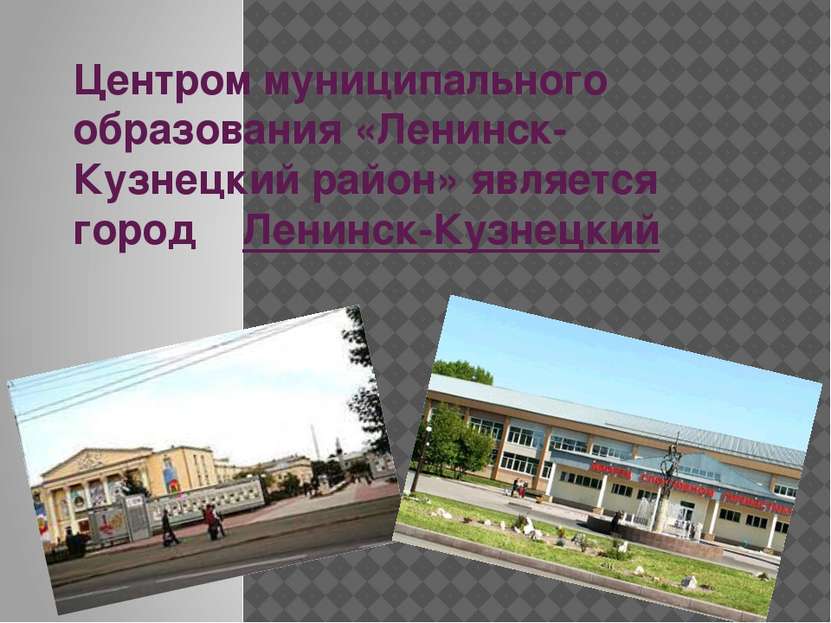 Центром муниципального образования «Ленинск-Кузнецкий район» является город  ...
