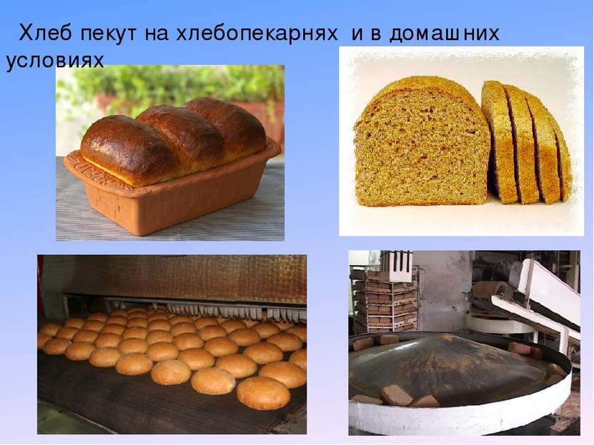 Хлеб пекут на хлебопекарнях и в домашних условиях