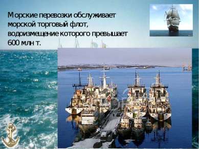 Морские перевозки обслуживает морской торговый флот, водоизмещение которого п...