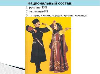 Национальный состав: 1. русские-83% 2. украинцы-8% 3. татары, казахи, мордва,...