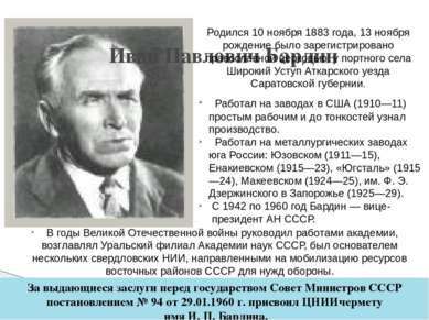 Иван Павлович Бардин Работал на заводах в США (1910—11) простым рабочим и до ...