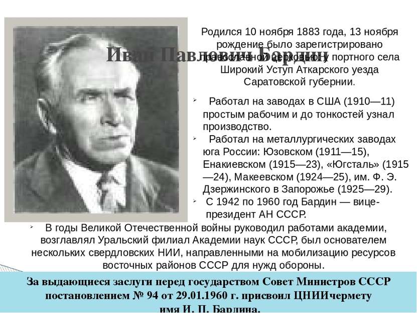 Иван Павлович Бардин Работал на заводах в США (1910—11) простым рабочим и до ...