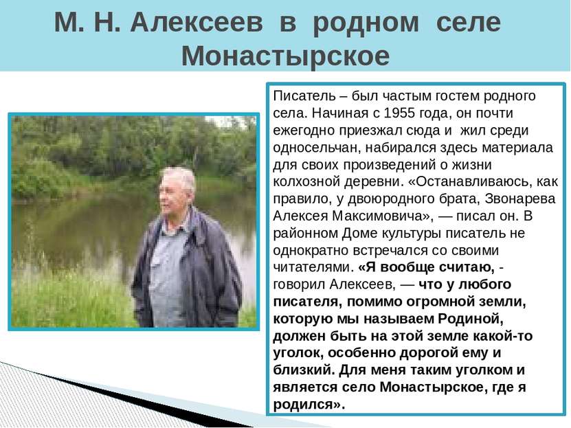 М. Н. Алексеев в родном селе Монастырское Писатель – был частым гостем родног...