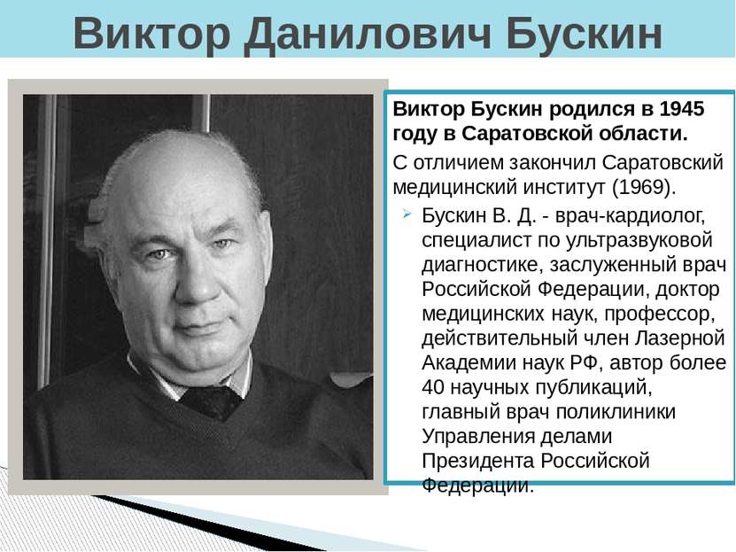 Виктор Данилович Бускин Виктор Бускин родился в 1945 году в Саратовской облас...