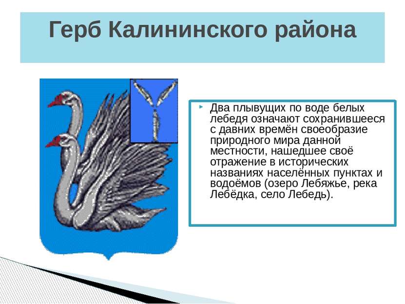 Герб Калининского района Два плывущих по воде белых лебедя означают сохранивш...