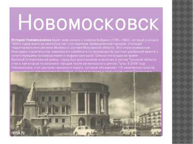 Новомосковск История Новомосковска берёт своё начало с посёлка Бобрики (1765—...