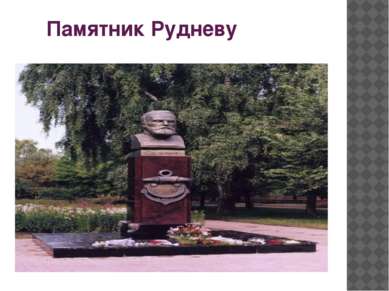 Памятник Рудневу