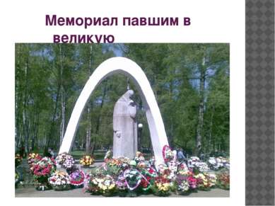 Мемориал павшим в великую Отечественную войну