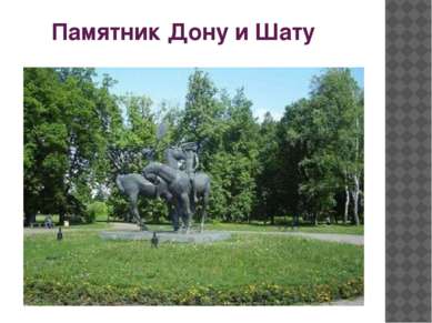 Памятник Дону и Шату