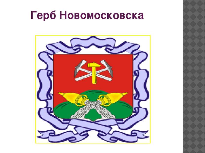 Герб Новомосковска