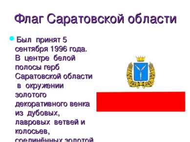 Флаг Саратовской области Был принят 5 сентября 1996 года. В центре белой поло...