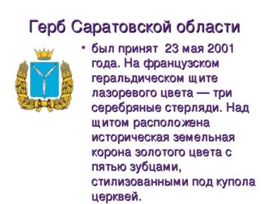 Герб Саратовской области был принят 23 мая 2001 года. На французском геральди...